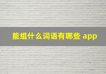 能组什么词语有哪些 app